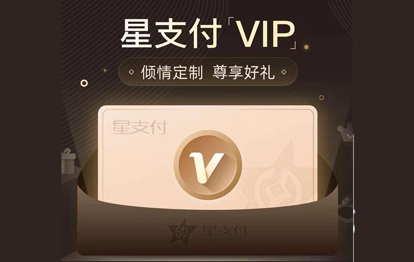 星支付VIP功能上线享特权，每天2毛解锁