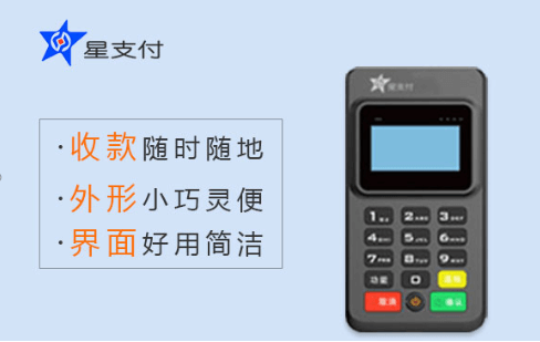 星支付POS机的特点